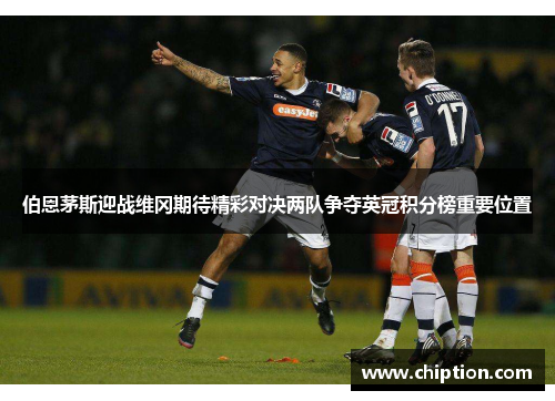 伯恩茅斯迎战维冈期待精彩对决两队争夺英冠积分榜重要位置