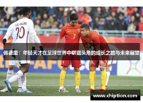 佩德里：年轻天才在足球世界中崭露头角的成长之路与未来展望