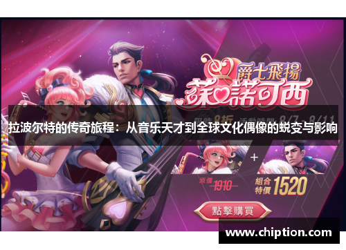 拉波尔特的传奇旅程：从音乐天才到全球文化偶像的蜕变与影响