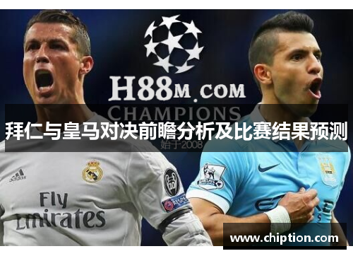拜仁与皇马对决前瞻分析及比赛结果预测