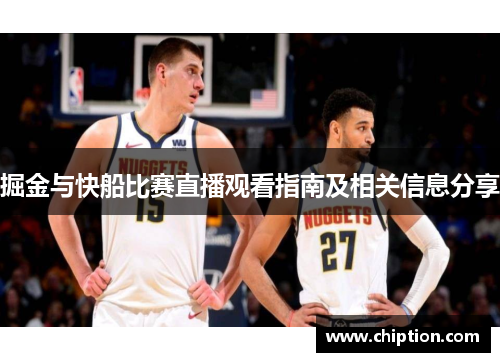 掘金与快船比赛直播观看指南及相关信息分享