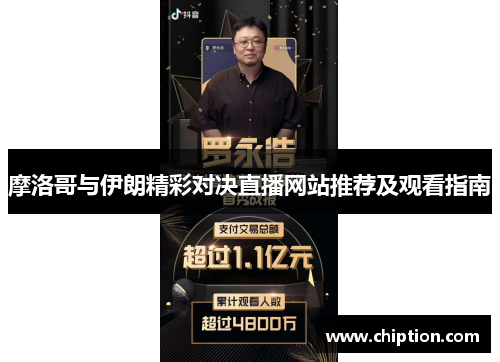 摩洛哥与伊朗精彩对决直播网站推荐及观看指南