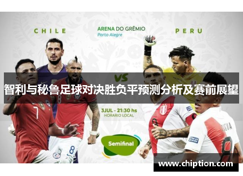 智利与秘鲁足球对决胜负平预测分析及赛前展望