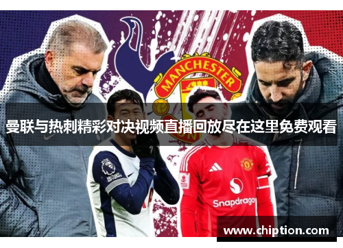 曼联与热刺精彩对决视频直播回放尽在这里免费观看