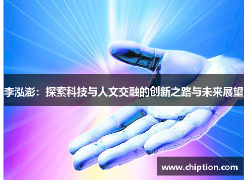 李泓澎：探索科技与人文交融的创新之路与未来展望