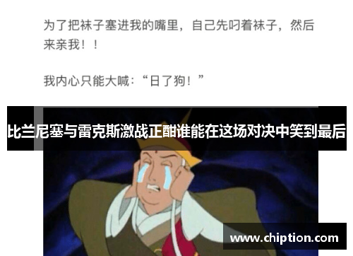 比兰尼塞与雷克斯激战正酣谁能在这场对决中笑到最后