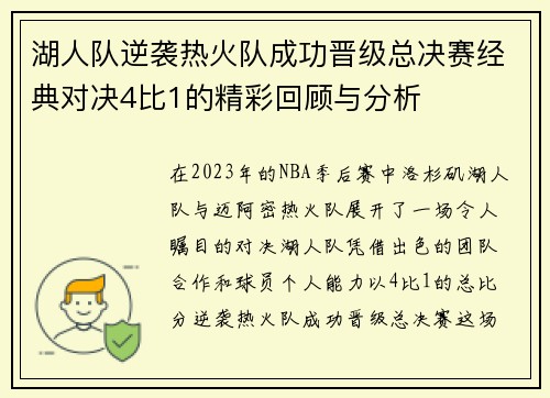 湖人队逆袭热火队成功晋级总决赛经典对决4比1的精彩回顾与分析