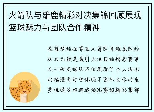 火箭队与雄鹿精彩对决集锦回顾展现篮球魅力与团队合作精神