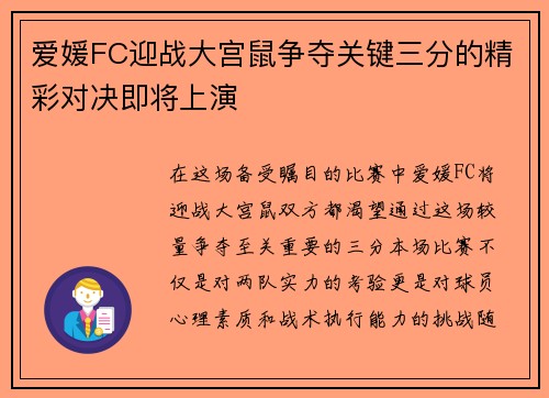 爱媛FC迎战大宫鼠争夺关键三分的精彩对决即将上演