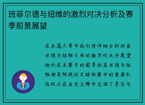 班菲尔德与纽维的激烈对决分析及赛季前景展望