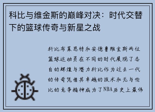 科比与维金斯的巅峰对决：时代交替下的篮球传奇与新星之战