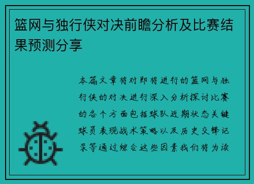 篮网与独行侠对决前瞻分析及比赛结果预测分享