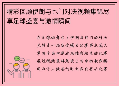 精彩回顾伊朗与也门对决视频集锦尽享足球盛宴与激情瞬间