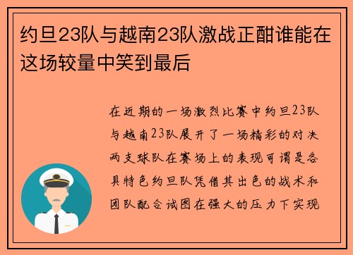 约旦23队与越南23队激战正酣谁能在这场较量中笑到最后