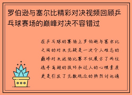 罗伯逊与塞尔比精彩对决视频回顾乒乓球赛场的巅峰对决不容错过