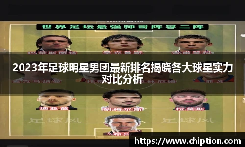 2023年足球明星男团最新排名揭晓各大球星实力对比分析