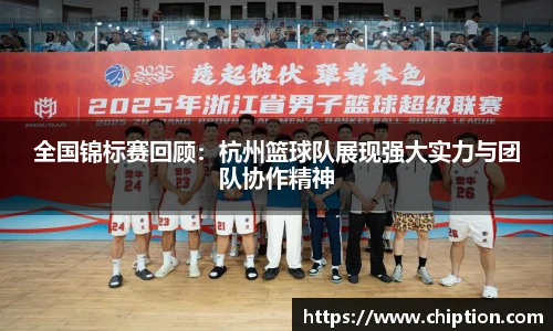 全国锦标赛回顾：杭州篮球队展现强大实力与团队协作精神
