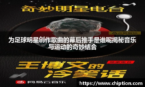 为足球明星创作歌曲的幕后推手是谁呢揭秘音乐与运动的奇妙结合