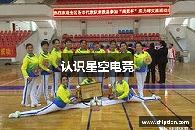 认识星空电竞