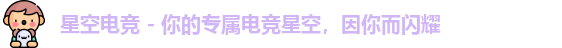 星空电竞